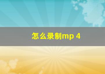 怎么录制mp 4